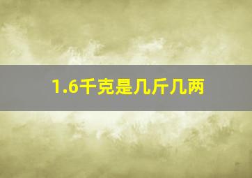 1.6千克是几斤几两