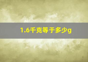 1.6千克等于多少g