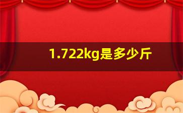 1.722kg是多少斤