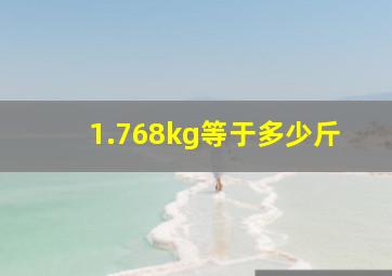 1.768kg等于多少斤