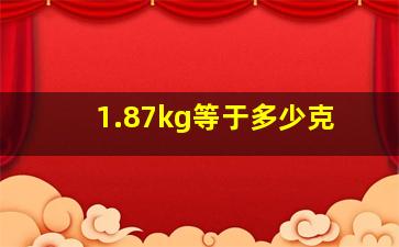 1.87kg等于多少克