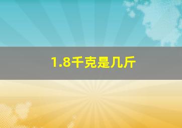 1.8千克是几斤