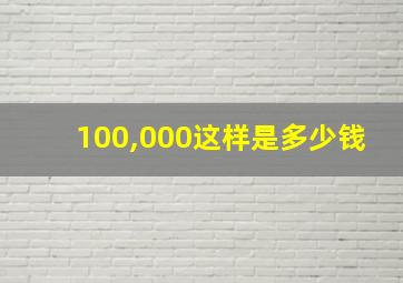 100,000这样是多少钱