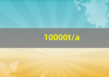 10000t/a