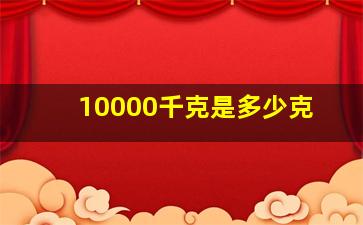 10000千克是多少克