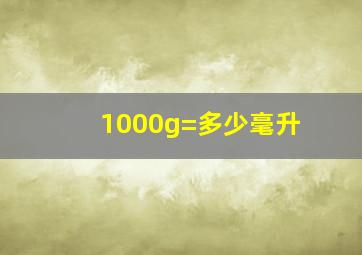 1000g=多少毫升