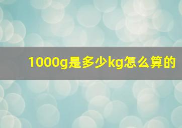 1000g是多少kg怎么算的