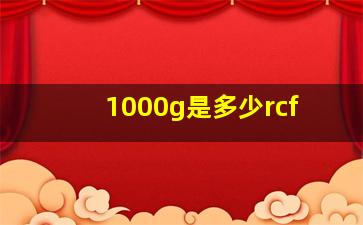 1000g是多少rcf