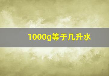 1000g等于几升水