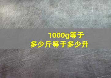 1000g等于多少斤等于多少升