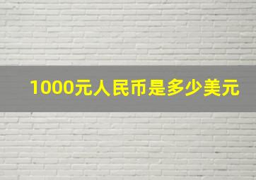 1000元人民币是多少美元