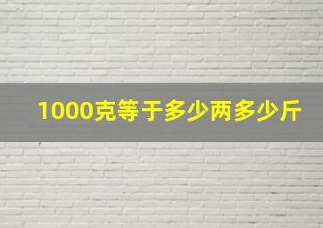 1000克等于多少两多少斤