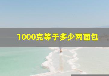 1000克等于多少两面包