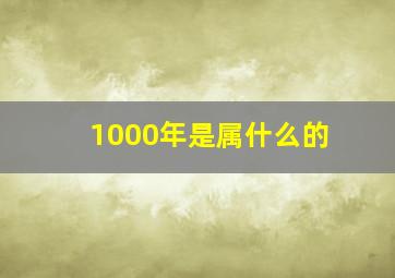 1000年是属什么的