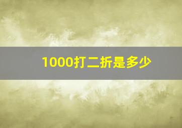 1000打二折是多少