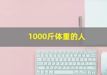 1000斤体重的人