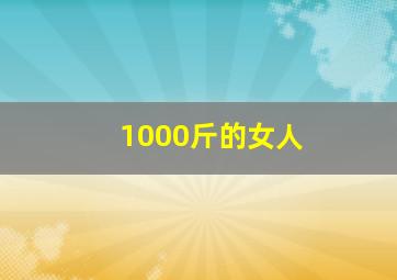 1000斤的女人