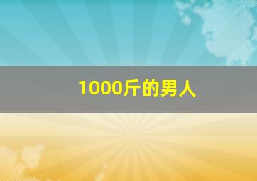 1000斤的男人