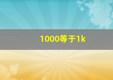 1000等于1k