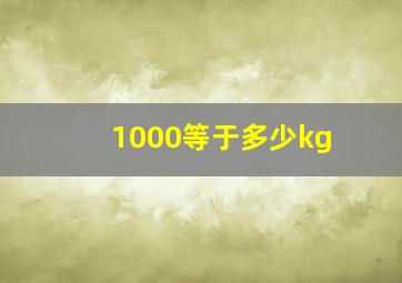 1000等于多少kg