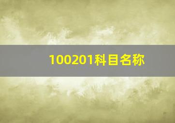 100201科目名称