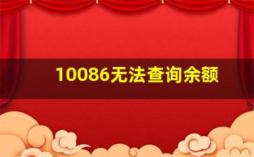 10086无法查询余额