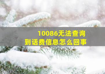 10086无法查询到话费信息怎么回事