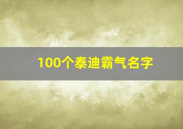 100个泰迪霸气名字