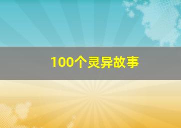 100个灵异故事