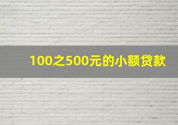 100之500元的小额贷款