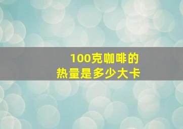 100克咖啡的热量是多少大卡