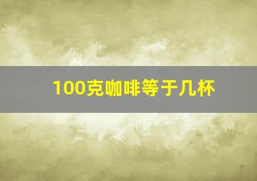 100克咖啡等于几杯