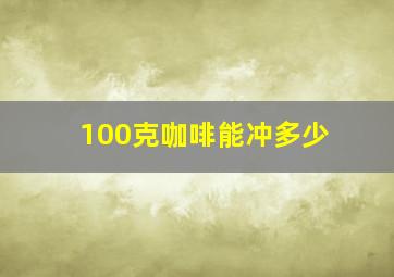 100克咖啡能冲多少