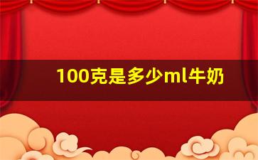 100克是多少ml牛奶