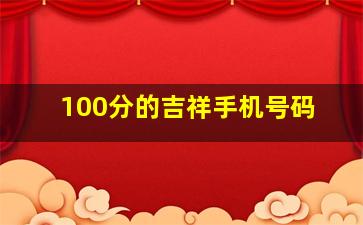 100分的吉祥手机号码