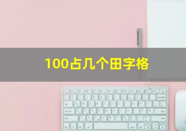 100占几个田字格