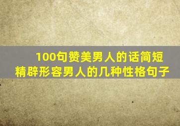 100句赞美男人的话简短精辟形容男人的几种性格句子