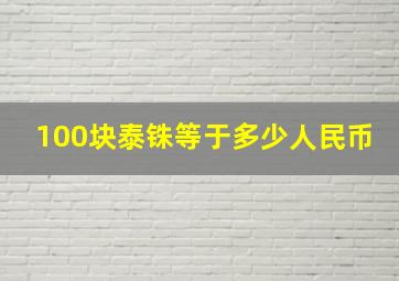 100块泰铢等于多少人民币