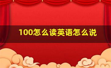 100怎么读英语怎么说