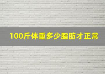 100斤体重多少脂肪才正常