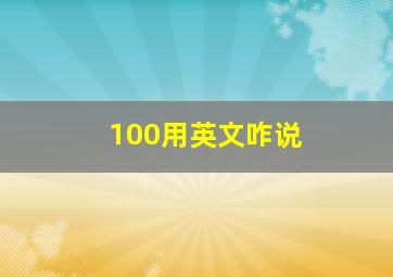 100用英文咋说