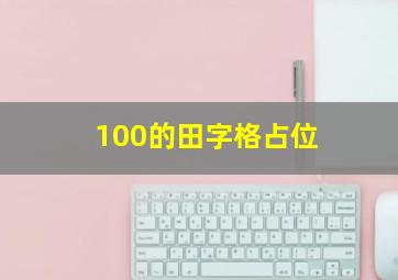 100的田字格占位