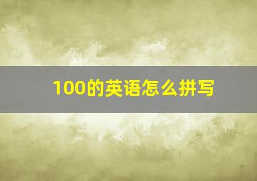 100的英语怎么拼写