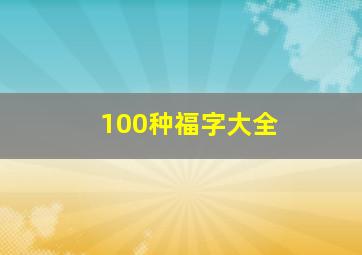 100种福字大全