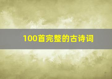 100首完整的古诗词