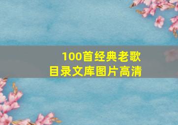 100首经典老歌目录文库图片高清