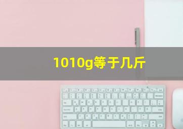 1010g等于几斤