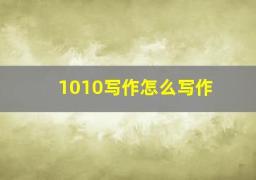 1010写作怎么写作