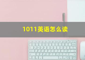 1011英语怎么读