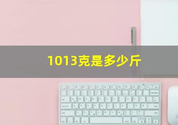 1013克是多少斤